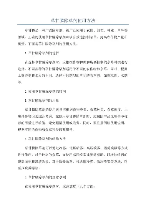 草甘膦除草剂使用方法