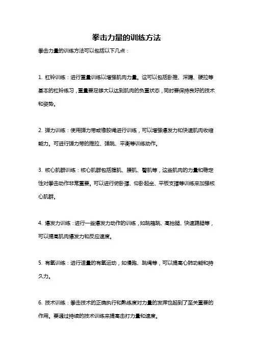 拳击力量的训练方法