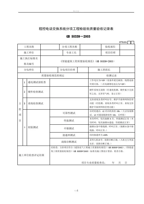 智能建筑工程检验批质量验收记录表(DOC)