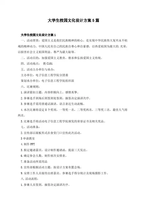 大学生校园文化设计方案5篇