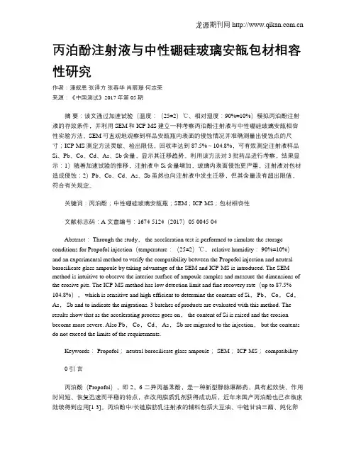 丙泊酚注射液与中性硼硅玻璃安瓿包材相容性研究