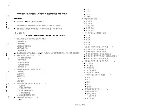 2020年护士职业资格证《专业实务》题库综合试题A卷 含答案