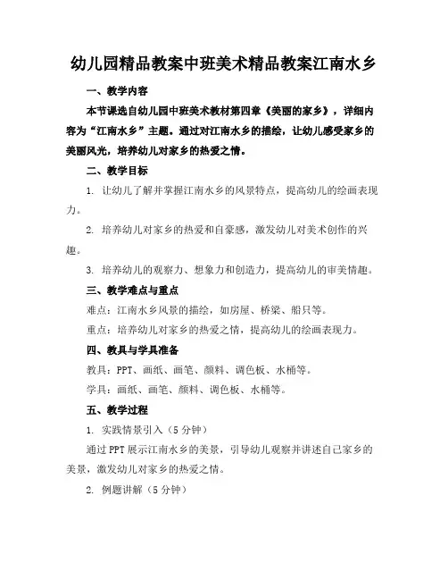 幼儿园精品教案中班美术精品教案江南水乡