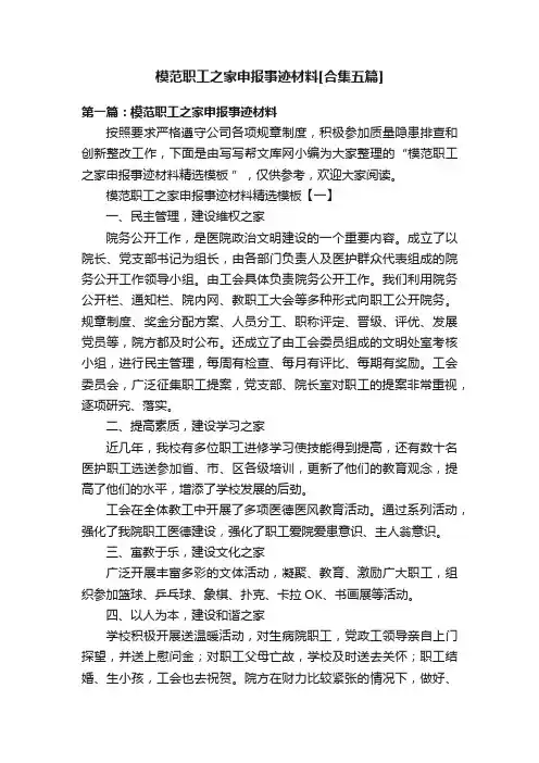 模范职工之家申报事迹材料[合集五篇]
