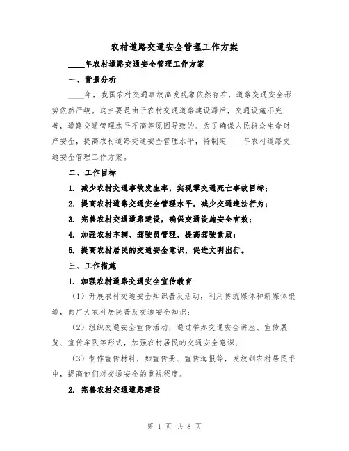 农村道路交通安全管理工作方案(三篇)