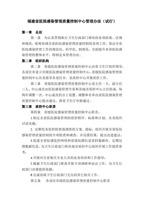 福建省医院感染管理质量控制中心管理办法（试行）