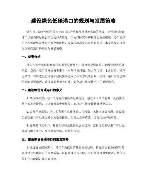 建设绿色低碳港口的规划与发展策略