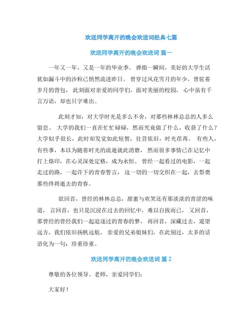 欢送同学离开的晚会欢送词经典七篇