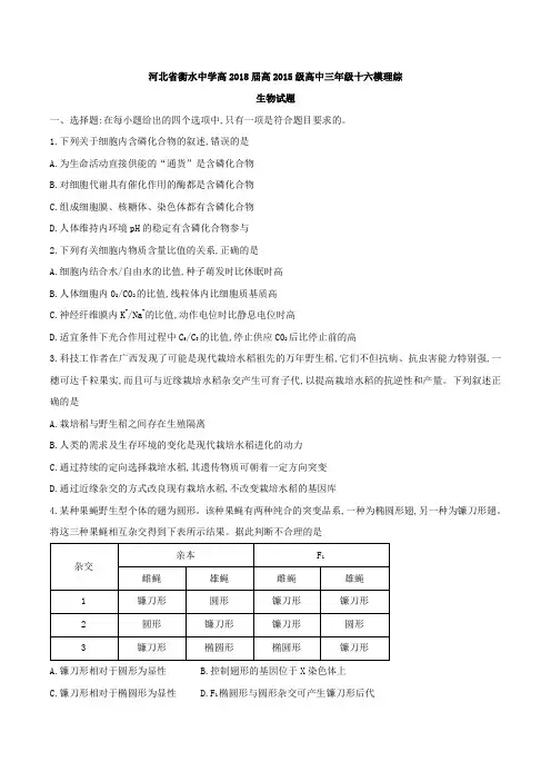 河北省衡水中学高2018届高2015级高中三年级十六模理综生物试题及参考答案