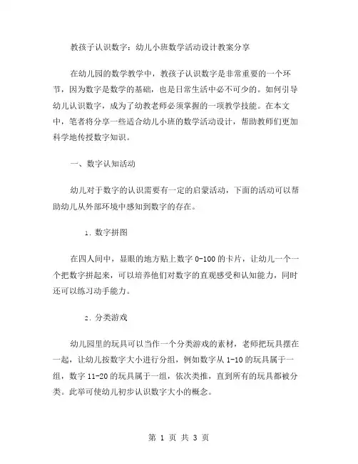 教孩子认识数字：幼儿小班数学活动设计教案分享