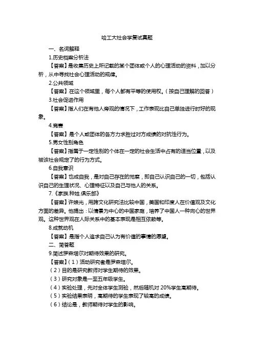 哈工大社会学复试真题