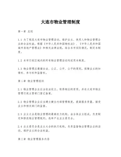 大连市物业管理制度