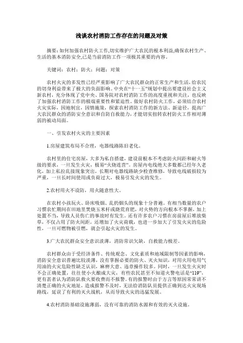 浅谈农村消防工作存在的问题及对策