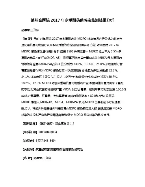 某综合医院2017年多重耐药菌感染监测结果分析