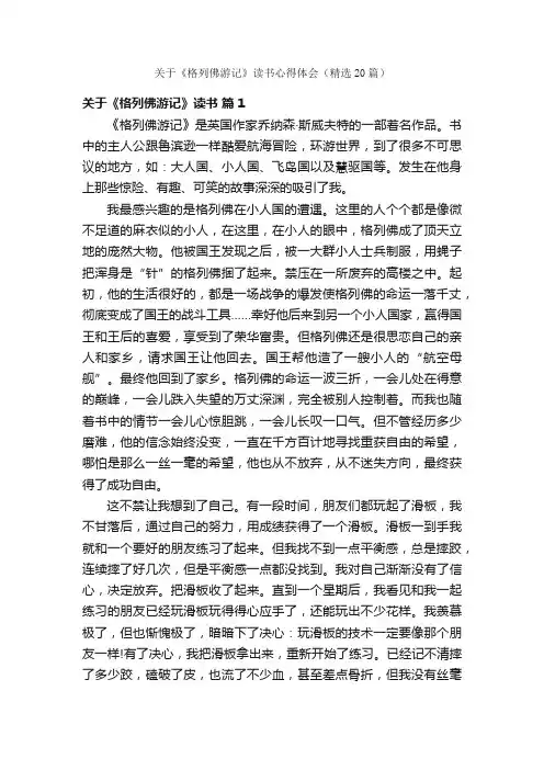 关于《格列佛游记》读书心得体会（精选20篇）