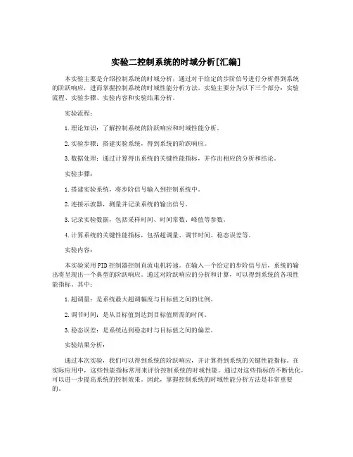 实验二控制系统的时域分析[汇编]