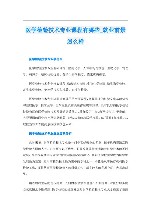 医学检验技术专业课程有哪些_就业前景怎么样