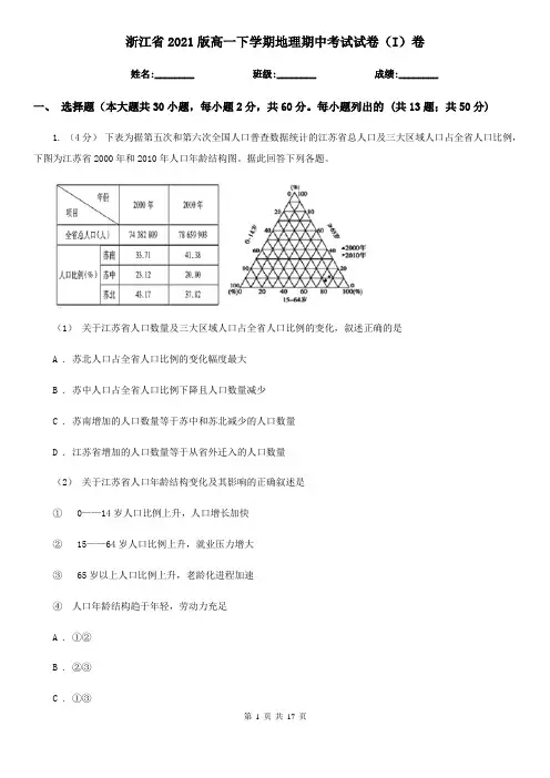 浙江省2021版高一下学期地理期中考试试卷(I)卷