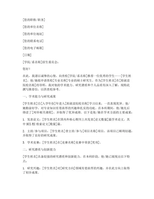 保研外校专家推荐信范文