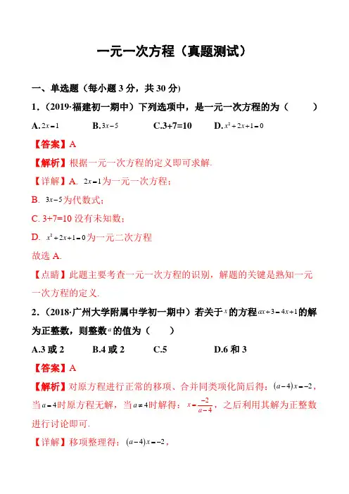 一元一次方程(真题测试题及答案解析)
