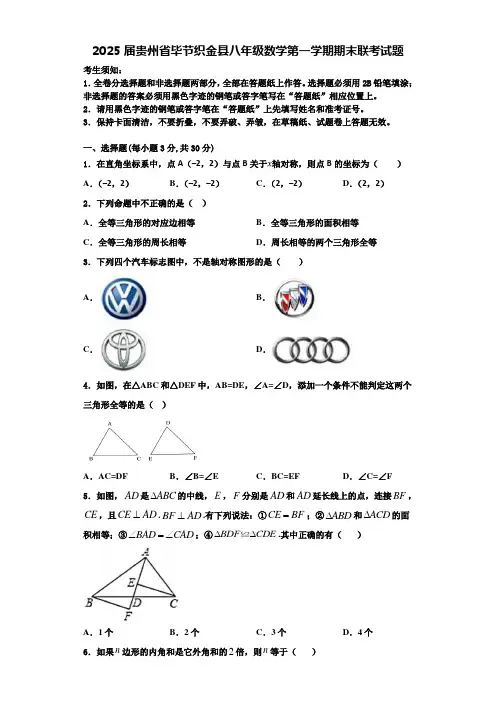 2025届贵州省毕节织金县八年级数学第一学期期末联考试题含解析