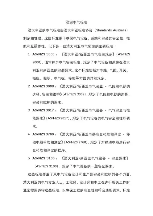 澳洲电气标准