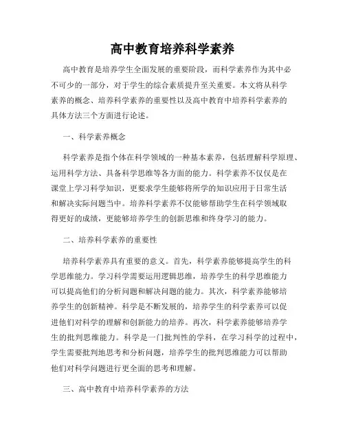 高中教育培养科学素养