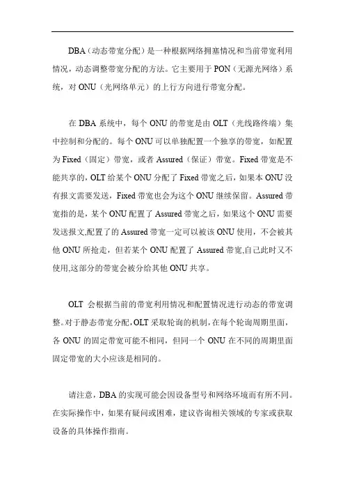dba带宽分配