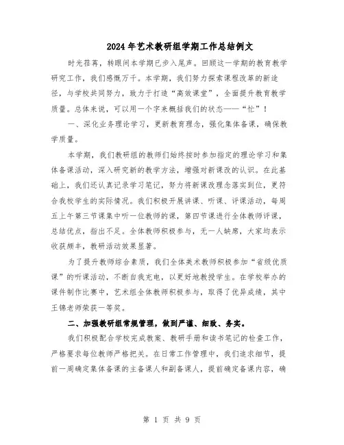 2024年艺术教研组学期工作总结例文（5篇）