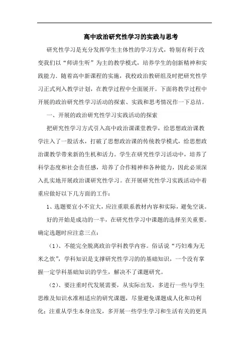 高中政治性学习实践与思考论文