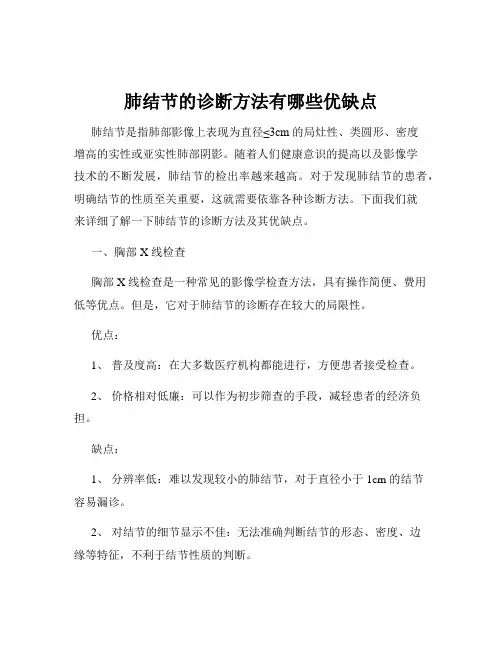 肺结节的诊断方法有哪些优缺点