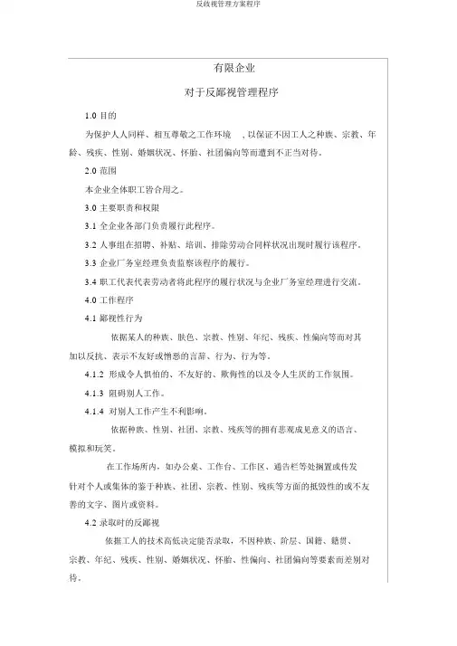 反歧视管理方案程序