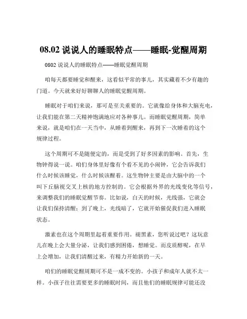 08.02说说人的睡眠特点——睡眠-觉醒周期