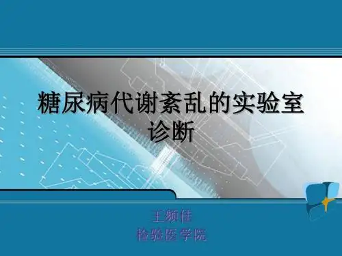 3糖尿病代谢紊乱的实验室诊断12.08解读