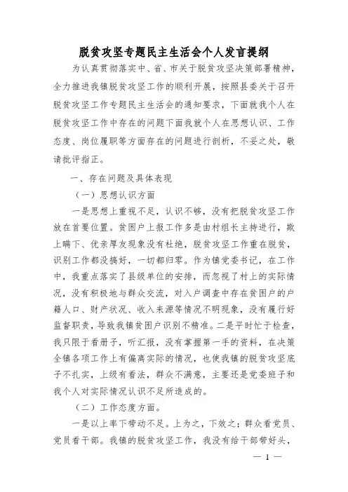 脱贫攻坚专题对照自查材料
