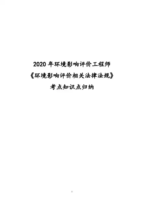 2020年环境影响评价工程师《环境影响评价相关法律法规》考点知识点归纳