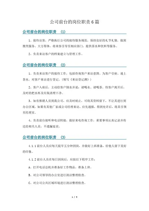 公司前台的岗位职责6篇