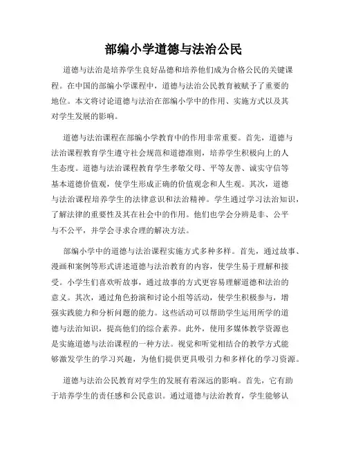部编小学道德与法治公民