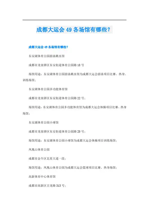 成都大运会49各场馆有哪些？