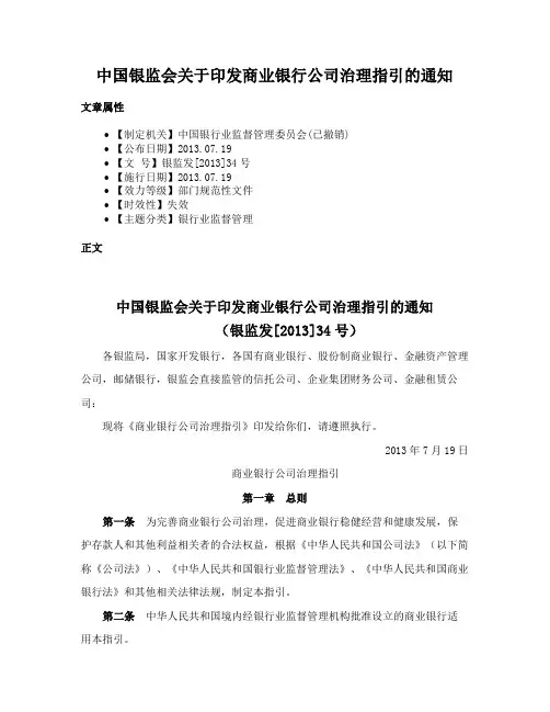 中国银监会关于印发商业银行公司治理指引的通知