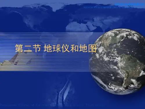 地球仪和地图PPT课件(初中科学)