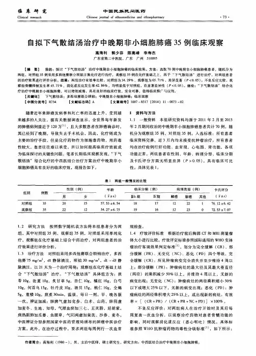 自拟下气散结汤治疗中晚期非小细胞肺癌35例临床观察