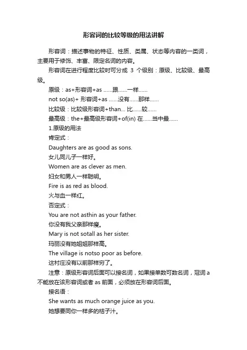 形容词的比较等级的用法讲解