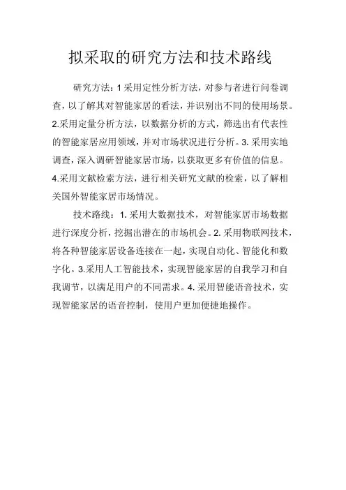拟采取的研究方法和技术路线