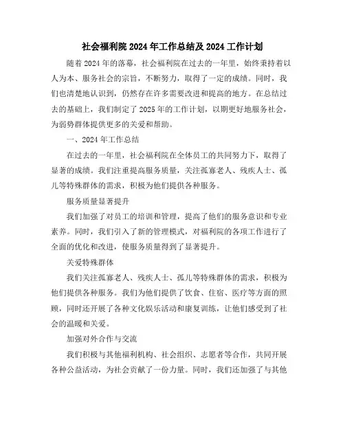社会福利院2024年工作总结及2024工作计划