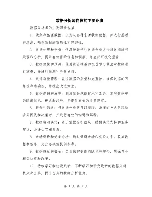 数据分析师岗位的主要职责