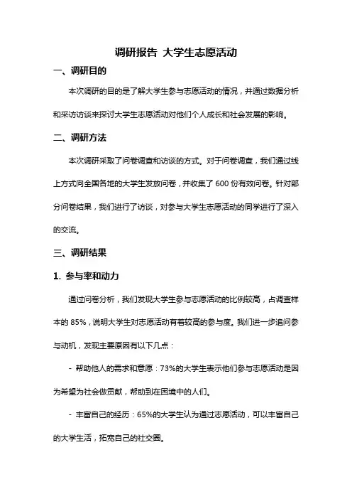 调研报告 大学生志愿活动