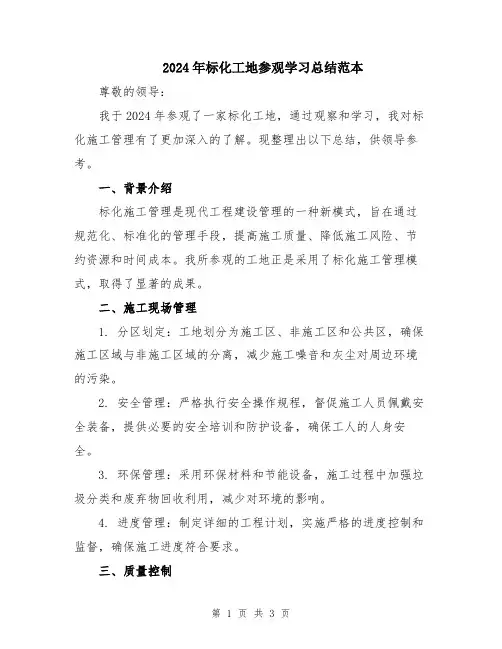 2024年标化工地参观学习总结范本