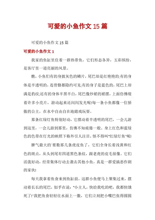 可爱的小鱼作文15篇