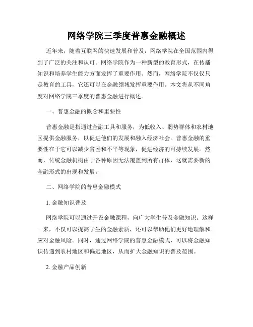 网络学院三季度普惠金融概述